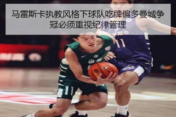 马雷斯卡执教风格下球队吃牌偏多曼城争冠必须重视纪律管理